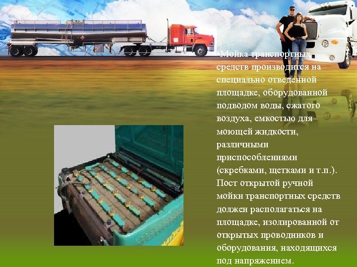  • Мойка транспортных средств производится на специально отведенной площадке, оборудованной подводом воды, сжатого