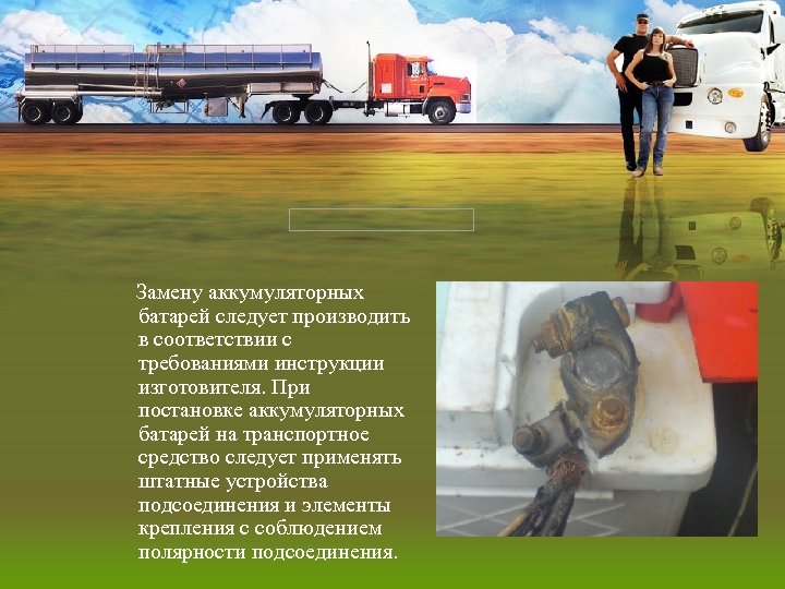 Замену аккумуляторных батарей следует производить в соответствии с требованиями инструкции изготовителя. При постановке аккумуляторных