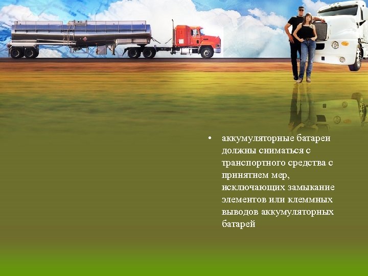  • аккумуляторные батареи должны сниматься с транспортного средства с принятием мер, исключающих замыкание
