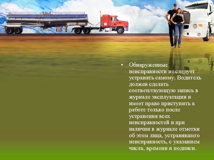  • Обнаруженные неисправности не следует устранять самому. Водитель должен сделать соответствующую запись в