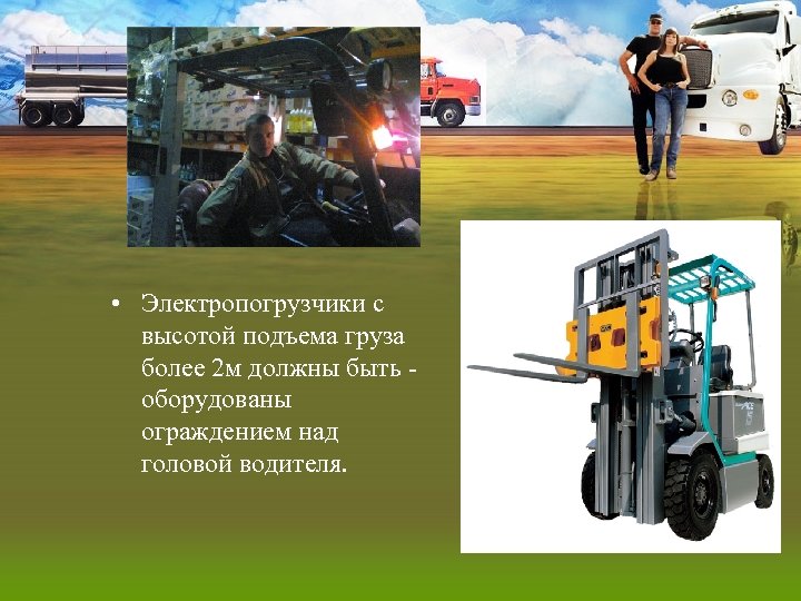  • Электропогрузчики с высотой подъема груза более 2 м должны быть оборудованы ограждением