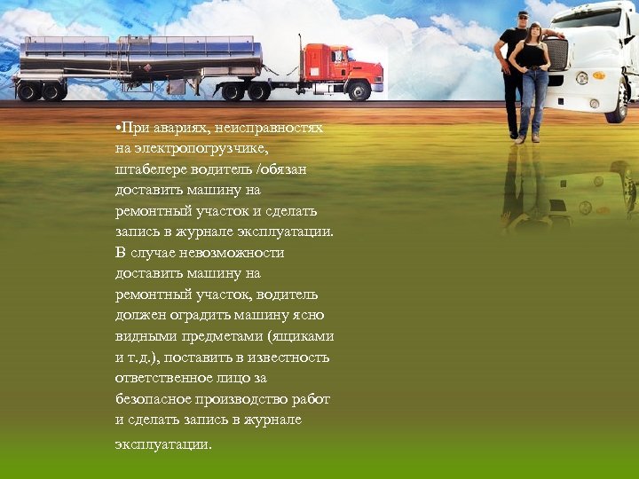  • При авариях, неисправностях на электропогрузчике, штабелере водитель /обязан доставить машину на ремонтный