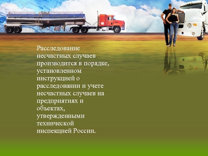 Расследование несчастных случаев производится в порядке, установленном инструкцией о расследовании и учете несчастных случаев