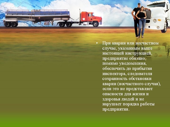  • При аварии или несчастном случае, указанным выше настоящей инструкцией, предприятие обязано, помимо