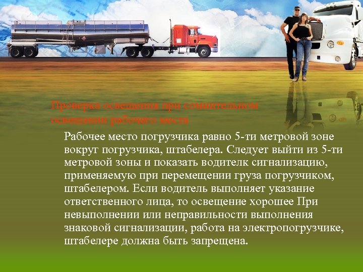 Проверка освещения при сомнительном освещении рабочего места Рабочее место погрузчика равно 5 -ти метровой