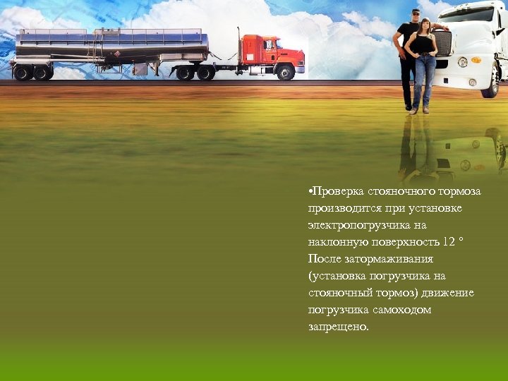  • Проверка стояночного тормоза производится при установке электропогрузчика на наклонную поверхность 12 °