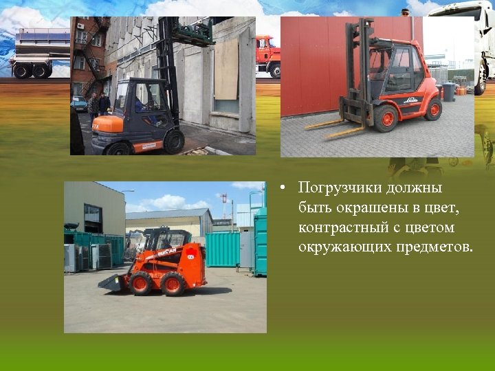  • Погрузчики должны быть окрашены в цвет, контрастный с цветом окружающих предметов. 