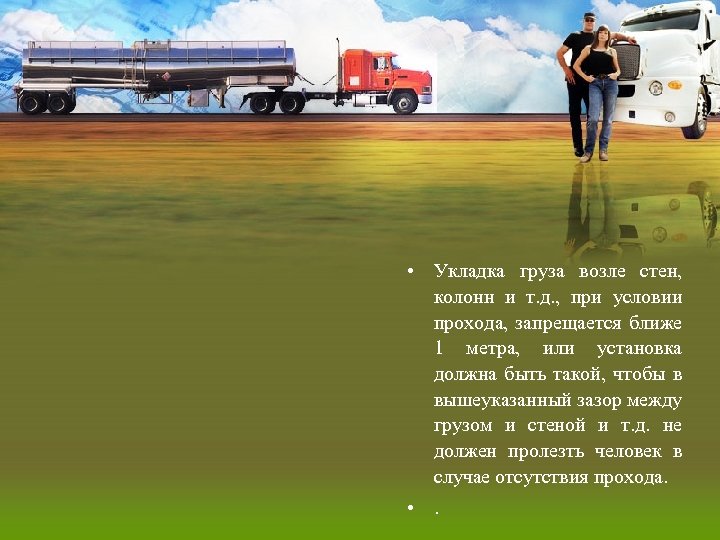  • Укладка груза возле стен, колонн и т. д. , при условии прохода,