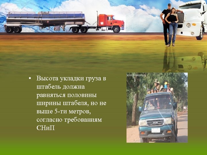  • Высота укладки груза в штабель должна равняться половины ширины штабеля, но не