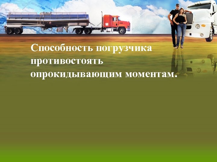 Способность погрузчика противостоять опрокидывающим моментам. 