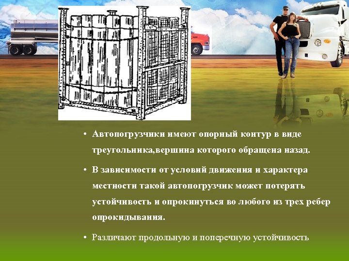  • Автопогрузчики имеют опорный контур в виде треугольника, вершина которого обращена назад. •
