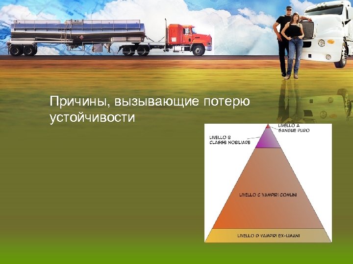 Причины, вызывающие потерю устойчивости 