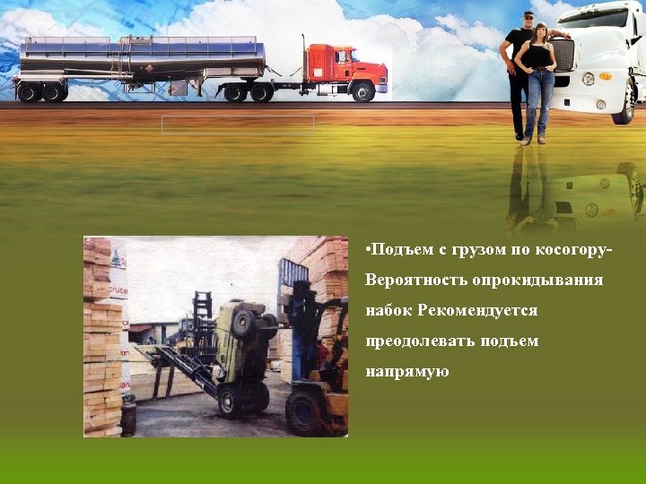  • Подъем с грузом по косогору. Вероятность опрокидывания набок Рекомендуется преодолевать подъем напрямую