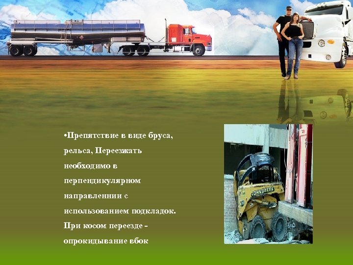  • Препятствие в виде бруса, рельса, Переезжать необходимо в перпендикулярном направленнии с использованием