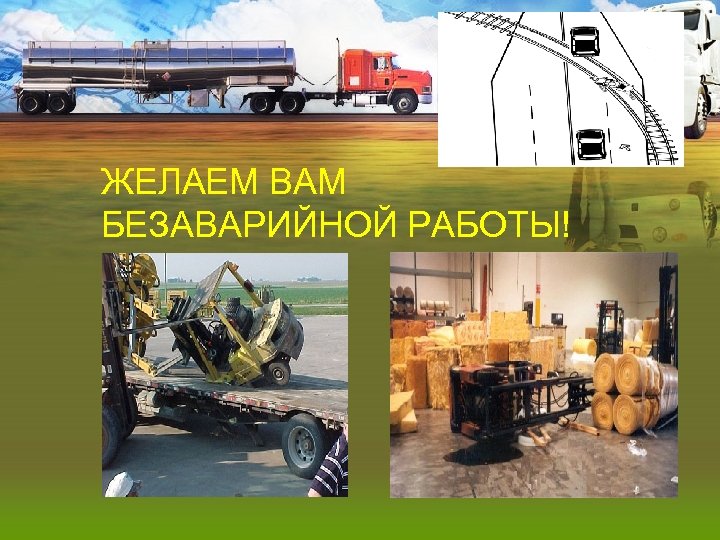 ЖЕЛАЕМ ВАМ БЕЗАВАРИЙНОЙ РАБОТЫ! 