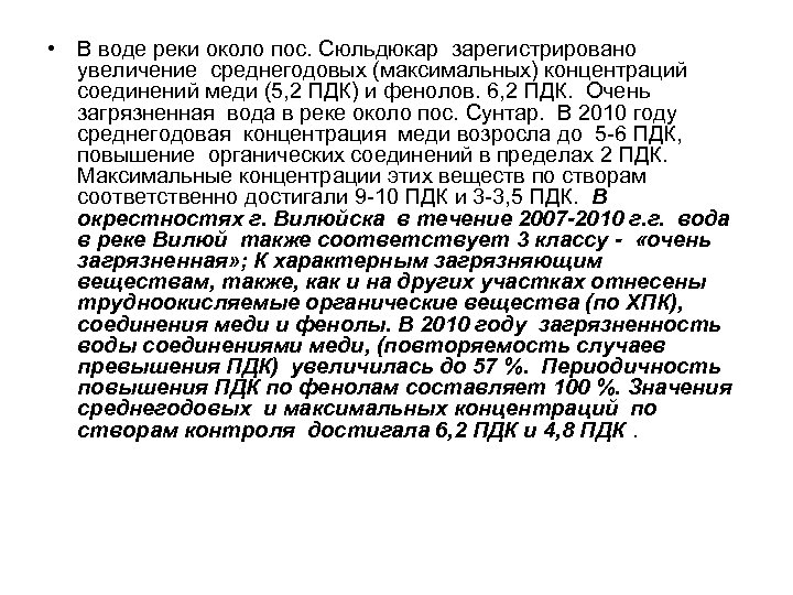  • В воде реки около пос. Сюльдюкар зарегистрировано увеличение среднегодовых (максимальных) концентраций соединений