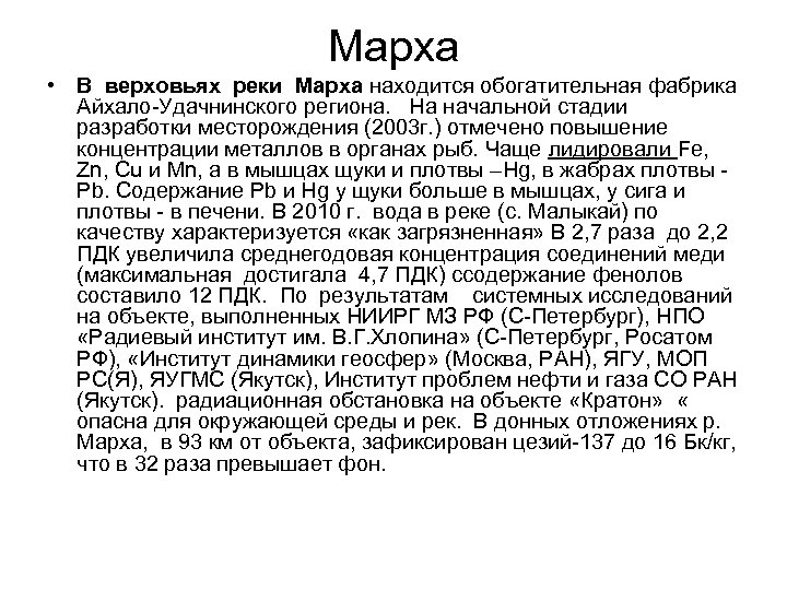 Марха • В верховьях реки Марха находится обогатительная фабрика Айхало-Удачнинского региона. На начальной стадии