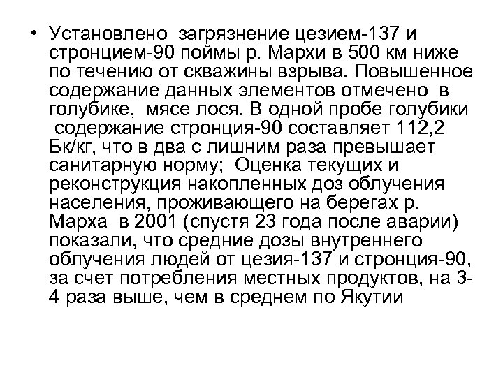  • Установлено загрязнение цезием-137 и стронцием-90 поймы р. Мархи в 500 км ниже