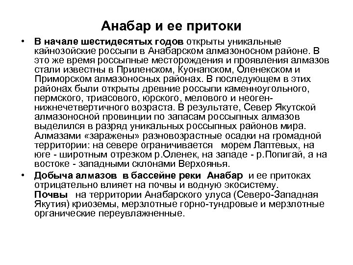 Анабар и ее притоки • В начале шестидесятых годов открыты уникальные кайнозойские россыпи в
