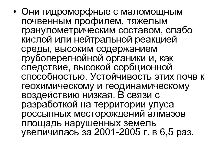  • Они гидроморфные с маломощным почвенным профилем, тяжелым гранулометрическим составом, слабо кислой или