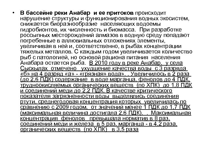  • В бассейне реки Анабар и ее притоков происходит нарушение структуры и функционирования