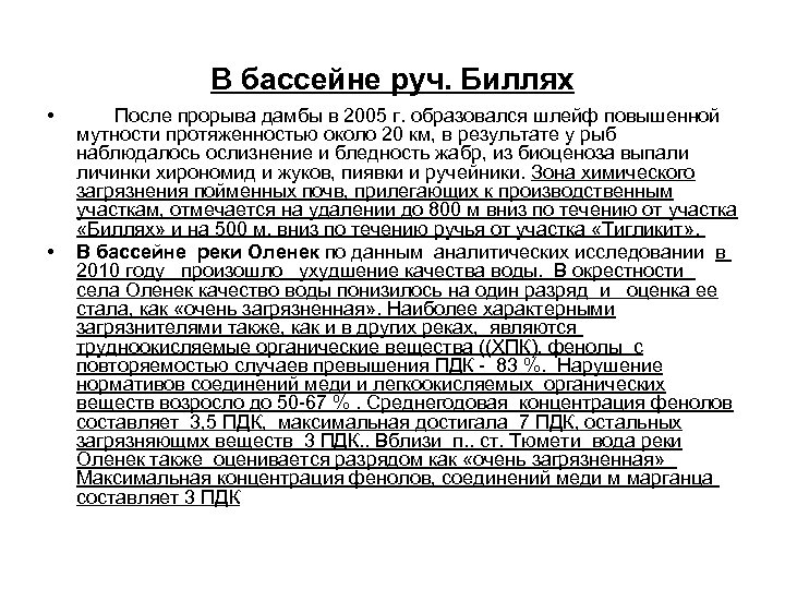 В бассейне руч. Биллях • • После прорыва дамбы в 2005 г. образовался шлейф