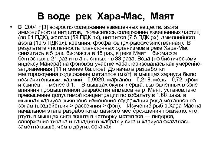 В воде рек Хара-Мас, Маят • В 2004 г [3] возросло содержание взвешенных веществ,