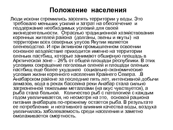 Положение населения Люди искони стремились заселять территории у воды. Это требовало меньших усилий и