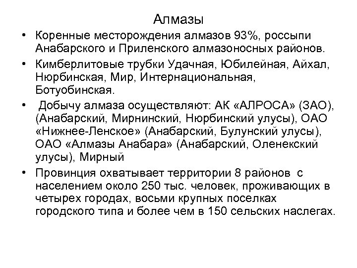 Алмазы • Коренные месторождения алмазов 93%, россыпи Анабарского и Приленского алмазоносных районов. • Кимберлитовые