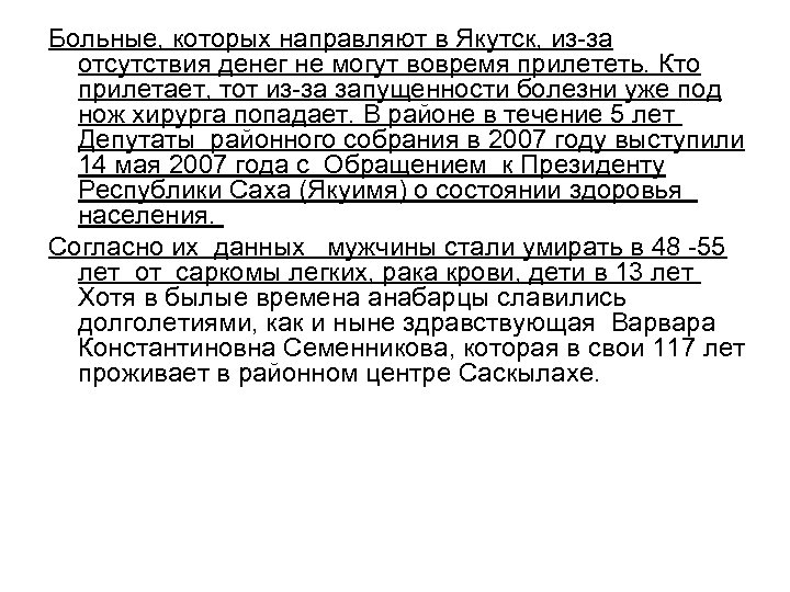 Больные, которых направляют в Якутск, из-за отсутствия денег не могут вовремя прилететь. Кто прилетает,