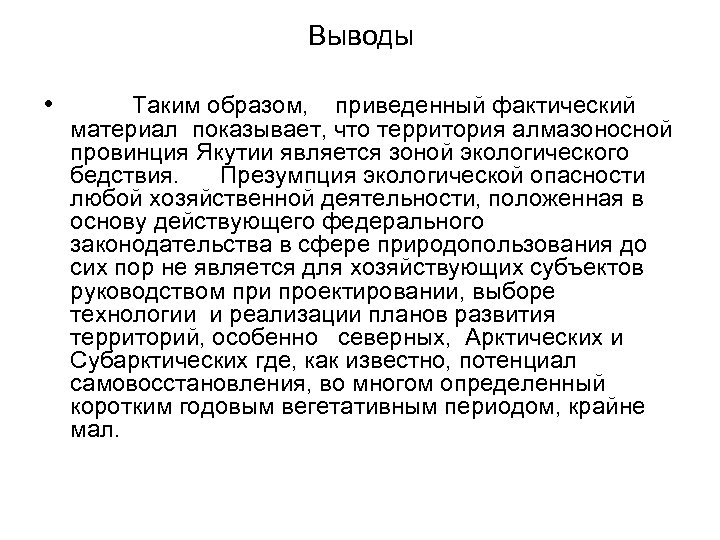 Выводы • Таким образом, приведенный фактический материал показывает, что территория алмазоносной провинция Якутии является