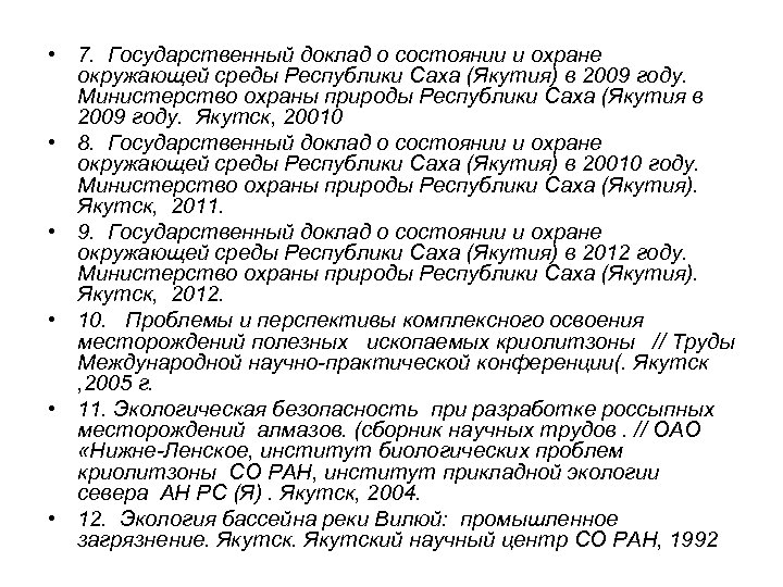 Государственный доклад о состоянии. Экологические проблемы Якутии. Проблемы Якутии кратко. Республика Саха охрана окружающей среды. Проблемы Республики Саха.