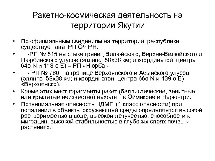 Ракетно-космическая деятельность на территории Якутии • По официальным сведениям на территории республики существует два