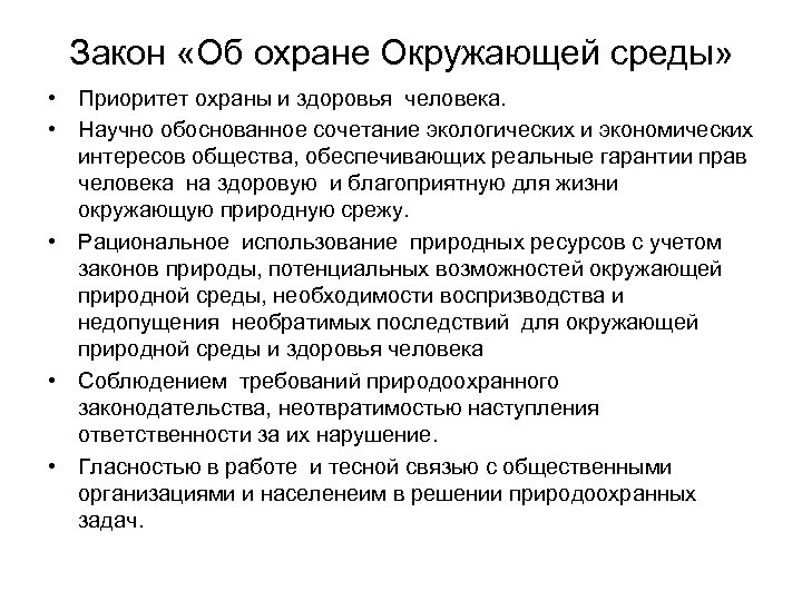 Научно обоснованный. Охрана жизни и здоровья человека экологическое право. Научно обоснованное сочетание экологических, интересов человека,. Приоритет охраны жизни и здоровья человека. Охрана окружающей среды охрана здоровья сообщение.