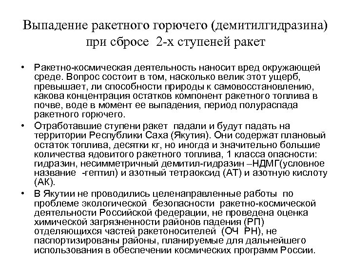 Выпадение ракетного горючего (демитилгидразина) при сбросе 2 -х ступеней ракет • Ракетно-космическая деятельность наносит