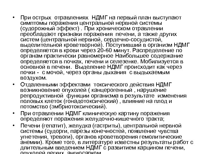  • При острых отравлениях НДМГ на первый план выступают симптомы поражения центральной нервной