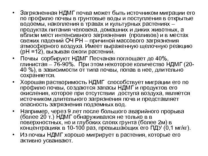  • Загрязненная НДМГ почва может быть источником миграции его по профилю почвы в