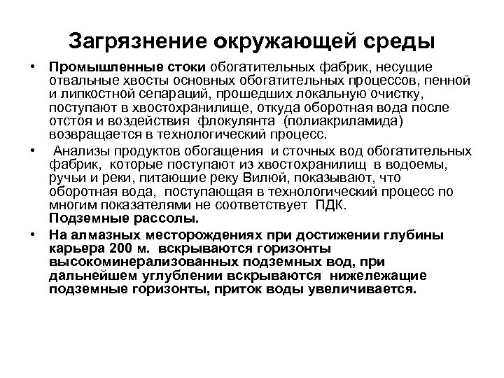 Загрязнение окружающей среды • Промышленные стоки обогатительных фабрик, несущие отвальные хвосты основных обогатительных процессов,