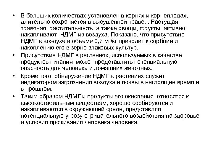  • В больших количествах установлен в корнях и корнеплодах, длительно сохраняется в высушенной