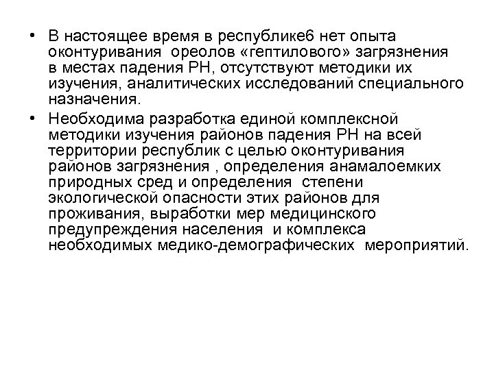  • В настоящее время в республике 6 нет опыта оконтуривания ореолов «гептилового» загрязнения