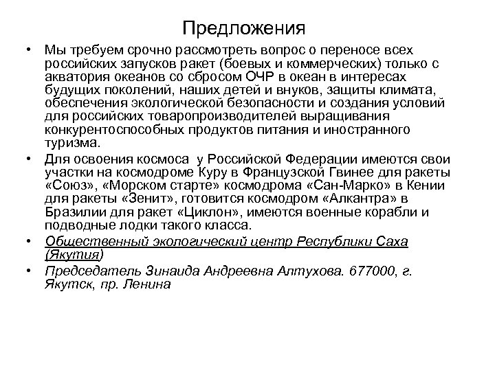 Предложения • Мы требуем срочно рассмотреть вопрос о переносе всех российских запусков ракет (боевых