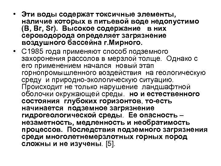  • Эти воды содержат токсичные элементы, наличие которых в питьевой воде недопустимо (B,