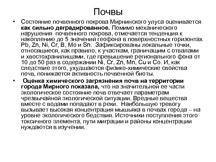 Почвы • Состояние почвенного покрова Мирнинского улуса оценивается как сильно деградированное. Помимо механического нарушения