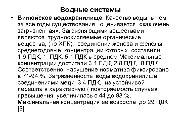 Водные системы • Вилюйское водохранилище. Качество воды в нем за все годы существования оценивается