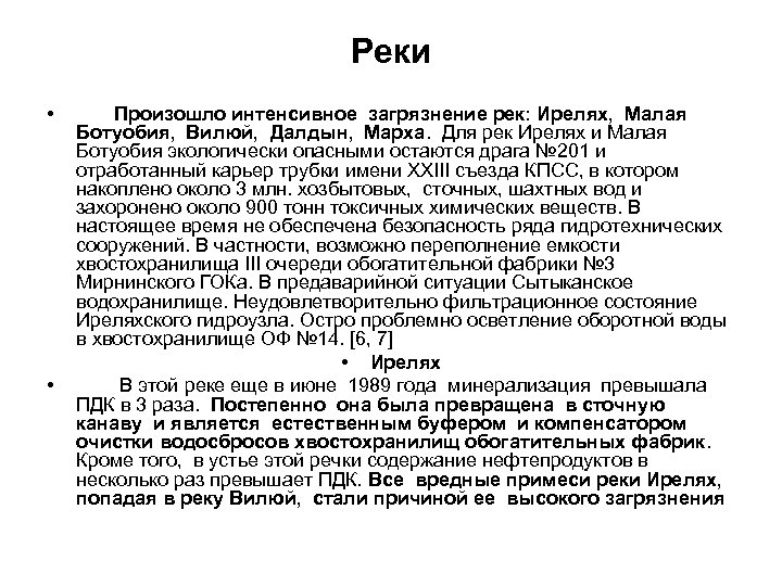Реки • • Произошло интенсивное загрязнение рек: Ирелях, Малая Ботуобия, Вилюй, Далдын, Марха. Для