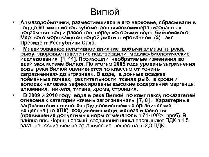 Вилюй • • • Алмазодобытчики, разместившиеся в его верховье, сбрасывали в год до 60