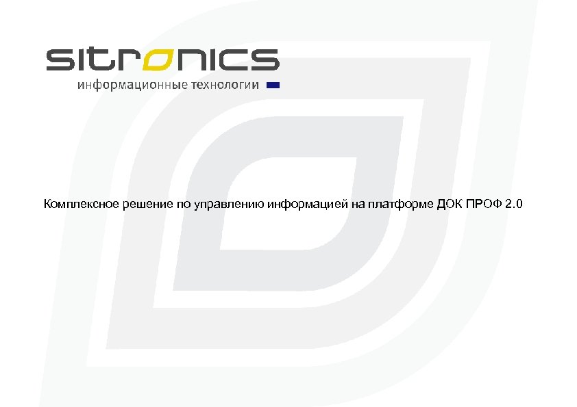 Комплексное решение по управлению информацией на платформе ДОК ПРОФ 2. 0 