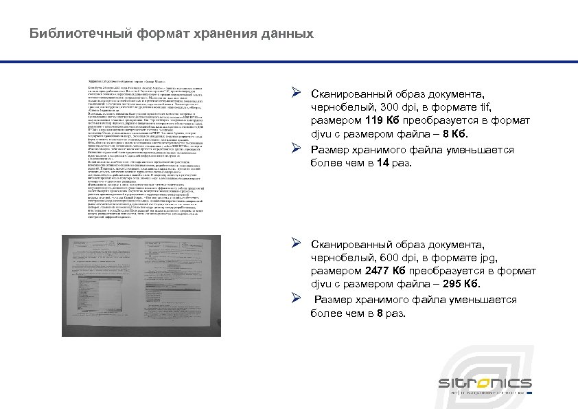 Библиотечный формат хранения данных Ø Ø Сканированный образ документа, чернобелый, 300 dpi, в формате