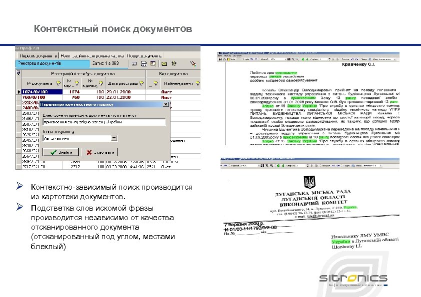 Контекстный поиск документов Ø Ø Контекстно-зависимый поиск производится из картотеки документов. Подстветка слов искомой