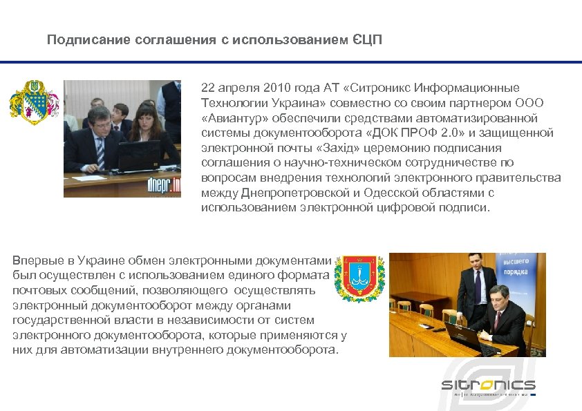 Подписание соглашения с использованием ЄЦП 22 апреля 2010 года АТ «Ситроникс Информационные Технологии Украина»